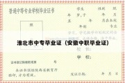 淮北市中专毕业证（安徽中职毕业证）