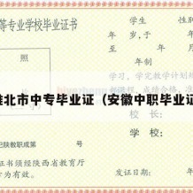 淮北市中专毕业证（安徽中职毕业证）