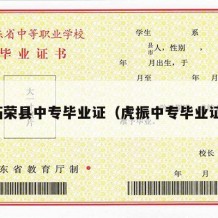 柘荣县中专毕业证（虎振中专毕业证）