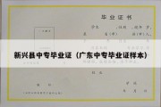 新兴县中专毕业证（广东中专毕业证样本）