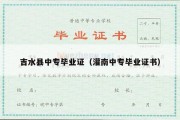 吉水县中专毕业证（灌南中专毕业证书）