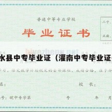 吉水县中专毕业证（灌南中专毕业证书）