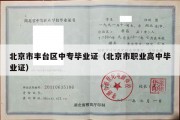 北京市丰台区中专毕业证（北京市职业高中毕业证）