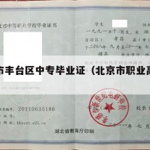北京市丰台区中专毕业证（北京市职业高中毕业证）
