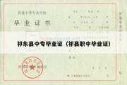 祁东县中专毕业证（祁县职中毕业证）