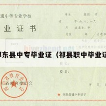 祁东县中专毕业证（祁县职中毕业证）