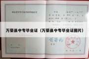 万荣县中专毕业证（万荣县中专毕业证图片）