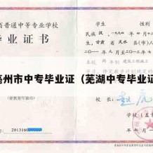 亳州市中专毕业证（芜湖中专毕业证）