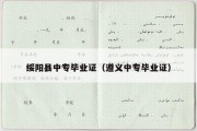 绥阳县中专毕业证（遵义中专毕业证）