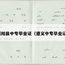 绥阳县中专毕业证（遵义中专毕业证）