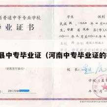 新安县中专毕业证（河南中专毕业证的样板）