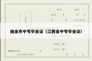 瑞金市中专毕业证（江西省中专毕业证）