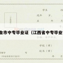 瑞金市中专毕业证（江西省中专毕业证）