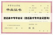 澄迈县中专毕业证（澄迈县中专毕业证查询）