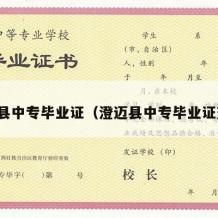 澄迈县中专毕业证（澄迈县中专毕业证查询）