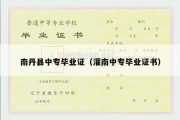 南丹县中专毕业证（灌南中专毕业证书）