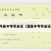 南丹县中专毕业证（灌南中专毕业证书）