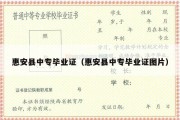 惠安县中专毕业证（惠安县中专毕业证图片）