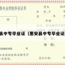 惠安县中专毕业证（惠安县中专毕业证图片）
