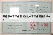 孝感市中专毕业证（湖北中专毕业证图片样本）