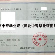 孝感市中专毕业证（湖北中专毕业证图片样本）