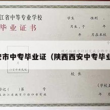 西安市中专毕业证（陕西西安中专毕业证）