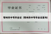 鄂州市中专毕业证（鄂州市中专毕业证查询）