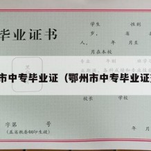 鄂州市中专毕业证（鄂州市中专毕业证查询）