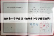 胶州市中专毕业证（胶州市中专毕业证查询）