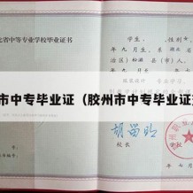胶州市中专毕业证（胶州市中专毕业证查询）