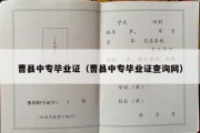 曹县中专毕业证（曹县中专毕业证查询网）