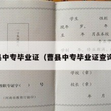 曹县中专毕业证（曹县中专毕业证查询网）