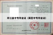 环江县中专毕业证（莫愁中专毕业证）