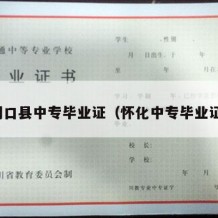 洞口县中专毕业证（怀化中专毕业证）