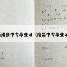 新建县中专毕业证（南昌中专毕业证）