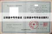 公安县中专毕业证（公安县中专毕业证图片）