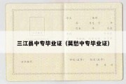 三江县中专毕业证（莫愁中专毕业证）