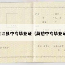 三江县中专毕业证（莫愁中专毕业证）