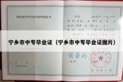宁乡市中专毕业证（宁乡市中专毕业证图片）
