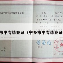宁乡市中专毕业证（宁乡市中专毕业证图片）