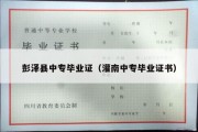 彭泽县中专毕业证（灌南中专毕业证书）