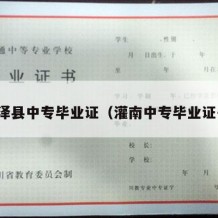 彭泽县中专毕业证（灌南中专毕业证书）