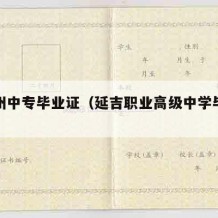 延边州中专毕业证（延吉职业高级中学毕业证）