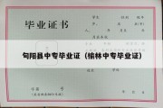 旬阳县中专毕业证（榆林中专毕业证）