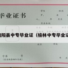 旬阳县中专毕业证（榆林中专毕业证）