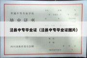 泾县中专毕业证（泾县中专毕业证图片）