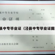 泾县中专毕业证（泾县中专毕业证图片）