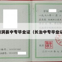 洪洞县中专毕业证（长治中专毕业证）
