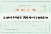 楚雄州中专毕业证（楚雄州中专毕业证查询）