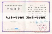 东方市中专毕业证（吴东昂中专毕业证）